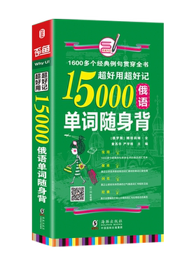 【新华文轩】超好用超好记15000俄语单词随身 背 海豚 娜塔莉亚，黄苏华 正版书籍 新华书店旗舰店文轩官网 海豚出版社