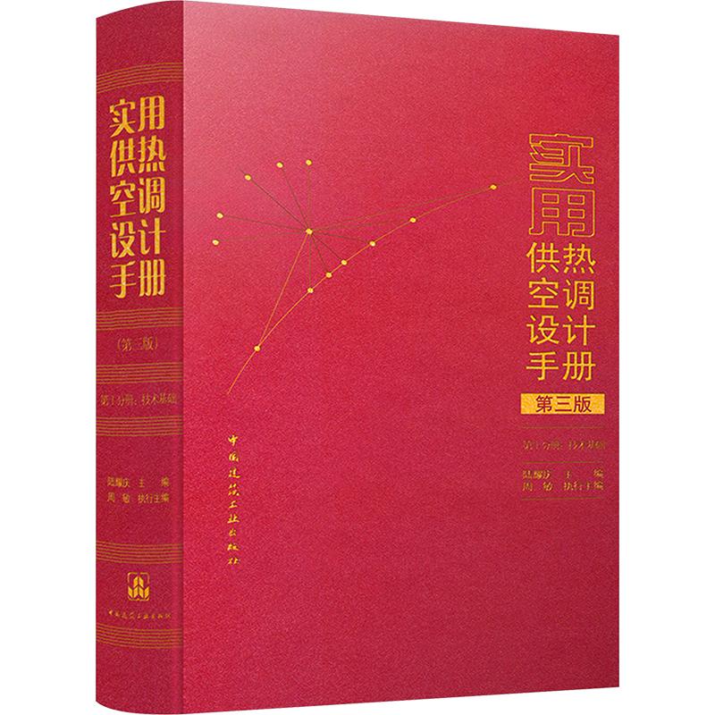 实用供热空调设计手册(第三版) 第1分册:技术基础 正版书籍 新华书店旗舰店文轩官网 中国建筑工业出版社