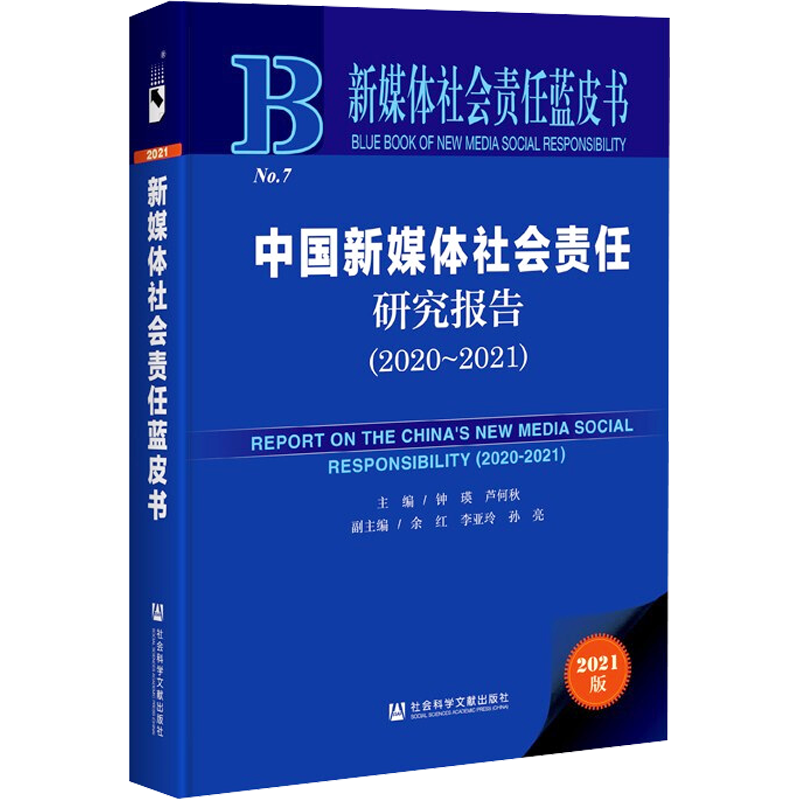 中国新媒体社会责任研究报告(2020-2021) 2021版 社会科学文献出版社 正版书籍 新华书店旗舰店文轩官网