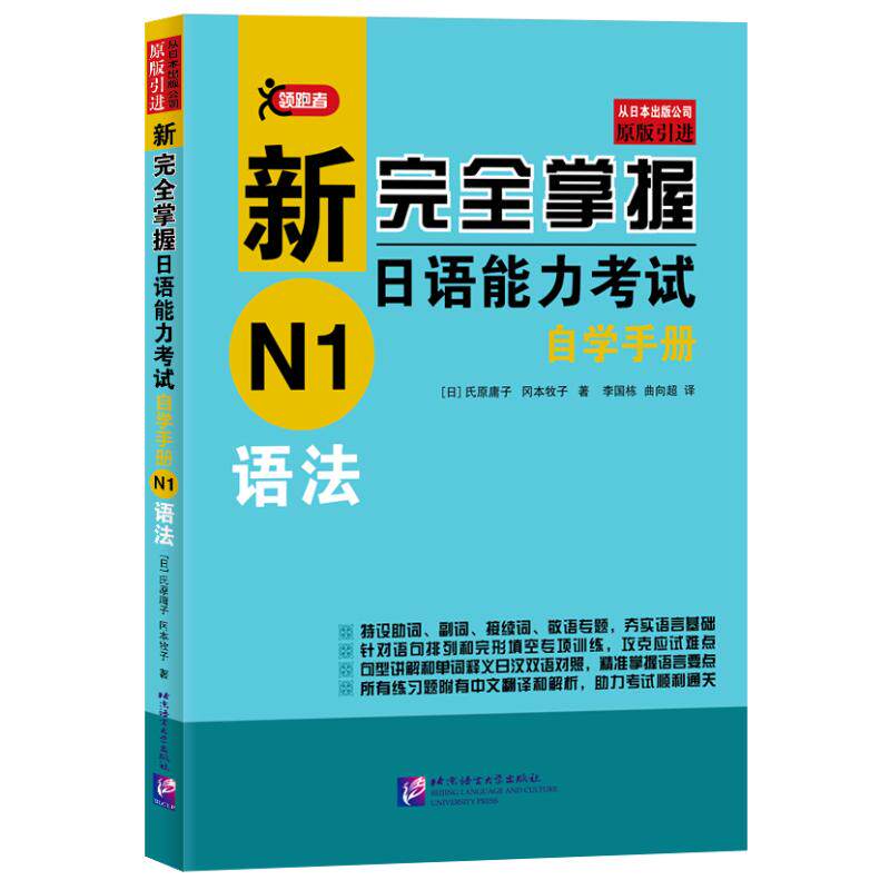 【新华文轩】新完全掌握日语能力考试自学手册N1语法 [日]氏原庸子，冈本牧子 正版书籍 新华书店旗舰店文轩官网