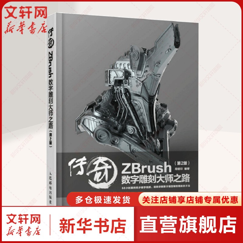 传奇 ZBrush数字雕刻大师之路(第2版) 正版书籍 新华书店旗舰店文轩官网 人民邮电出版社