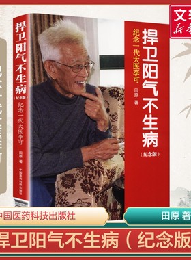 捍卫阳气不生病(纪念版) 田原访谈李可全记录 纪念一代大医李可 中医养生讲述人体阳气与疾病 中国医药科技出版社 新华正版书籍