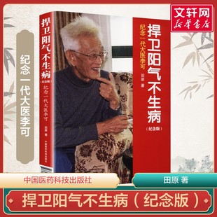 纪念一代大医李可 中医养生讲述人体阳气与疾病 中国医药科技出版 捍卫阳气不生病 新华正版 田原访谈李可全记录 社 书籍 纪念版
