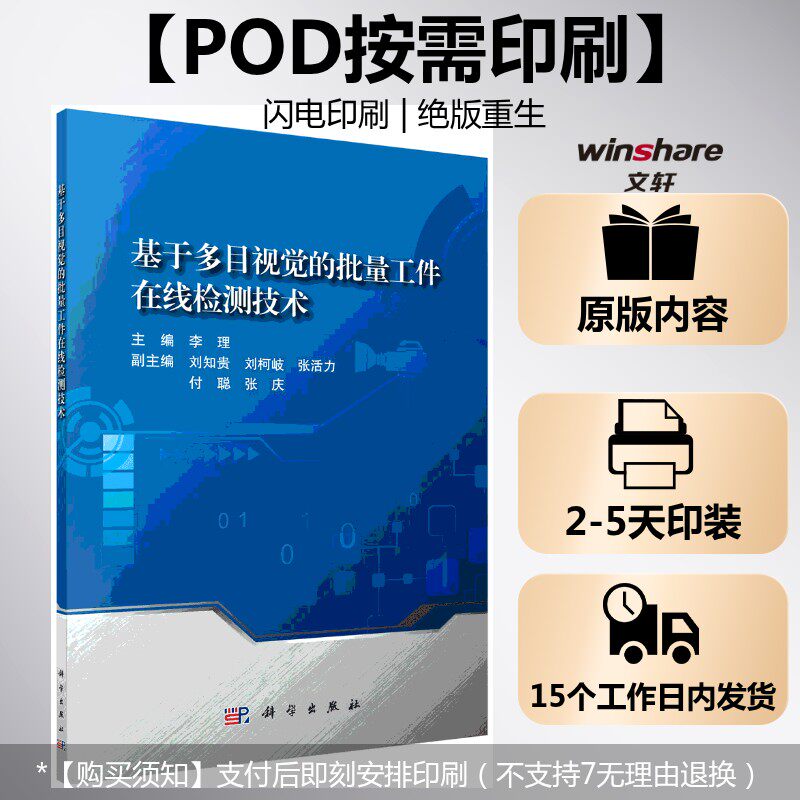 (按需印刷POD版)基于多目视觉的批量工件在线检测技术 李理 正版书籍 新华书店旗舰店文轩官网 科学出版社