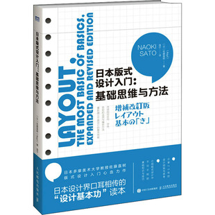 新华文轩 人民邮电出版 设计入门 新华书店旗舰店文轩官网 日 式 正版 书籍 日本版 基础思维与方法 佐藤直树 社