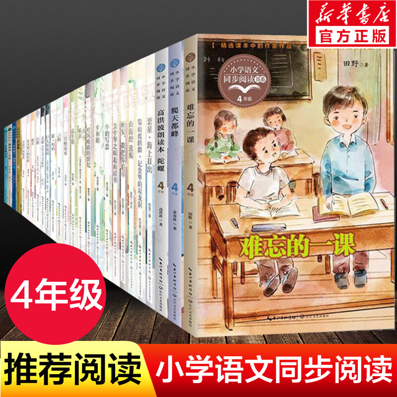 小学语文同步阅读书系4年级上册