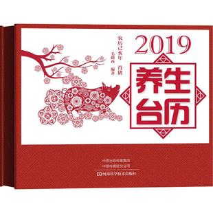 【新华文轩】2019养生台历 毛德西 正版书籍 新华书店旗舰店文轩官网 河南科学技术出版社