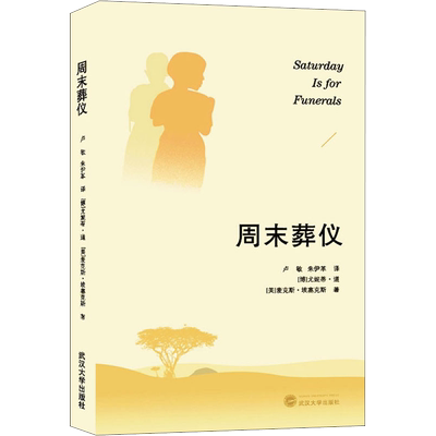 周末葬仪 (博茨)尤妮蒂·道(Unity Dow),(美)麦克斯·埃塞克斯(Max Essex) 正版书籍 新华书店旗舰店文轩官网 武汉大学出版社