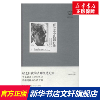 【新华文轩】在关系中认识自我 克里希那穆提 著作 桑靖宇 等 译者 静心放下书籍 幸福的方法书籍 新华书店官网正版图书籍