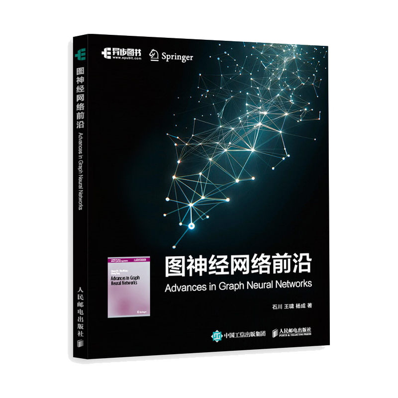 【新华文轩】图神经网络前沿 石川,王啸,杨成 正版书籍 新华书店旗舰店文轩官网 人民邮电出版社