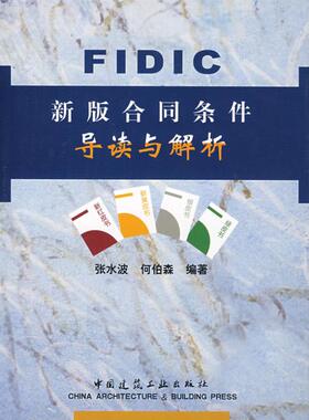 FIDIC新版合同条件导读与解析 张水波 正版书籍 新华书店旗舰店文轩官网 中国建筑工业出版社