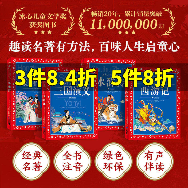 中国儿童共享的经典丛书四大名著