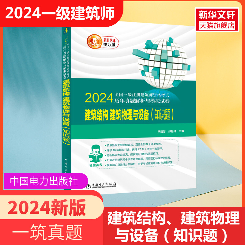 电力版一注2024年建筑结构建筑物理与设备(知识题)历年真题试卷 一级注册建筑设计师练习题全国注册一级建筑师考试 搭教材习题题库