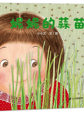 妮妮的蒜苗儿童心理成长绘本 幼儿园宝宝阅读图画故事书籍3-6岁小孩书妈妈买绿豆逛商店街种蒜苗的期待与收获的喜悦儿童读物