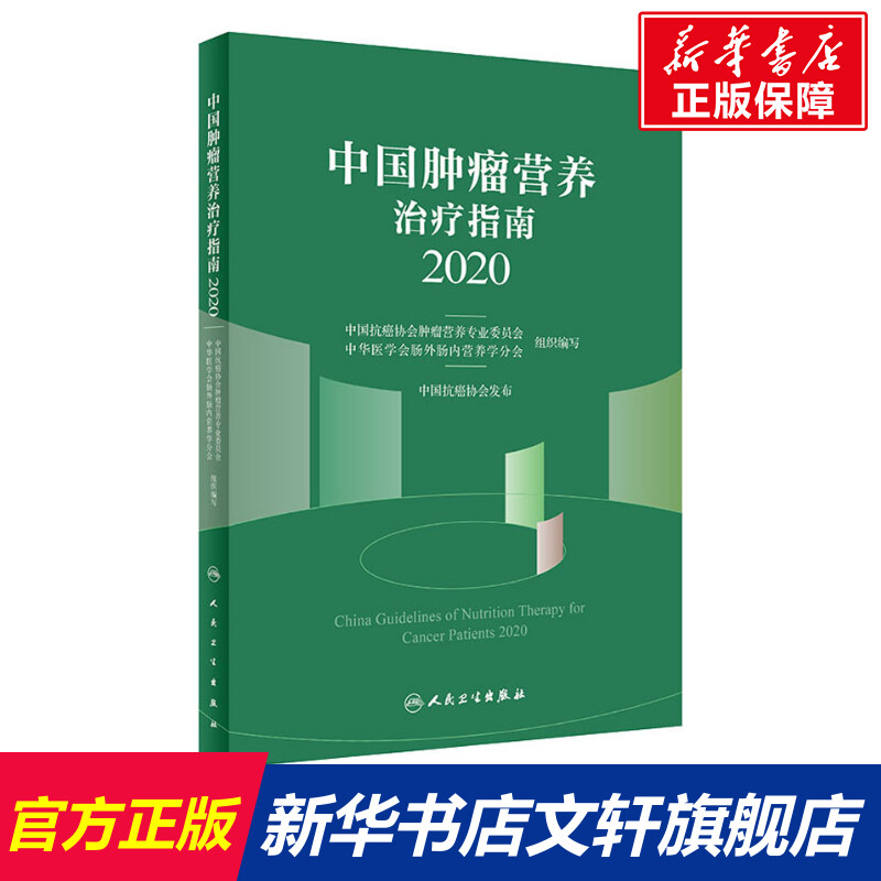 【新华文轩】中国肿瘤营养治疗指南 2020正版书籍新华书店旗舰店文轩官网人民卫生出版社-封面