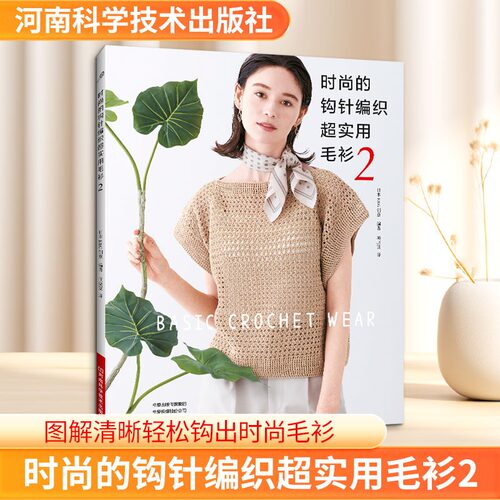 【新华文轩】时尚的钩针编织超实用毛衫2 棒针编织花样大全书初学者手工毛线钩针编织书手编图案图解新手入门教程 正版书籍