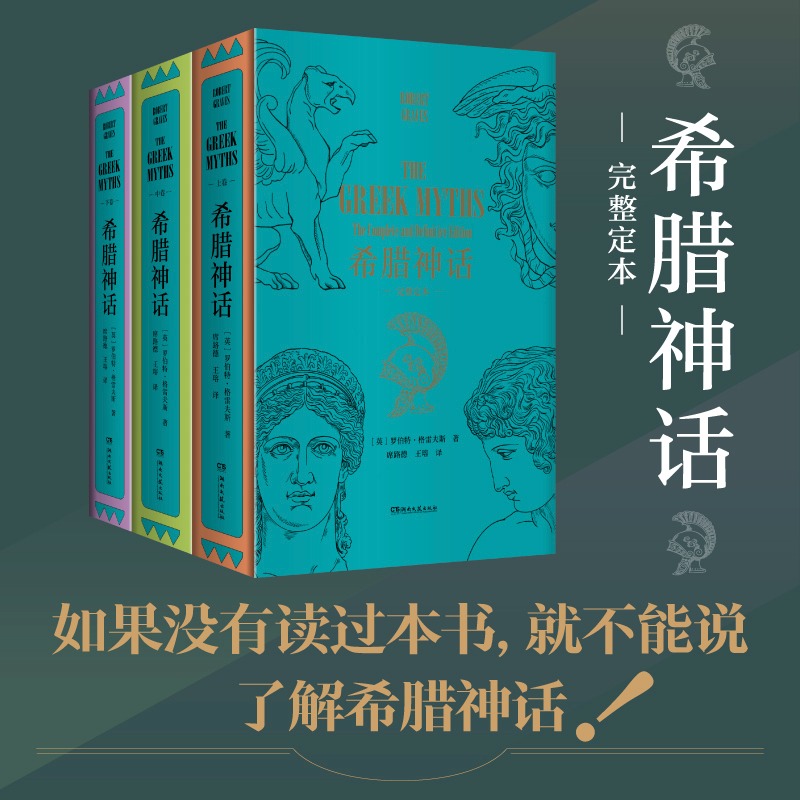 希腊神话完整定本全3册罗伯特格雷夫斯从佩拉斯基人额创世神话到奥德修斯的返乡之旅一本书读懂希腊史前世界浦睿文化新华正版