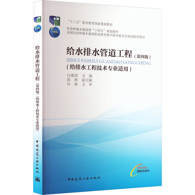 【新华文轩】给水排水管道工程(给排水工程技术专业适用)(第4版) 正版书籍 新华书店旗舰店文轩官网 中国建筑工业出版社