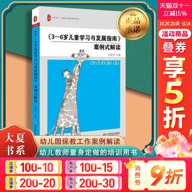 3-6岁儿童学习与发展指南 案例式解读 全国幼儿教师培训用书 幼儿园老师孩子家长用书 儿童宝宝教育教辅 幼教专业书籍 新华正版