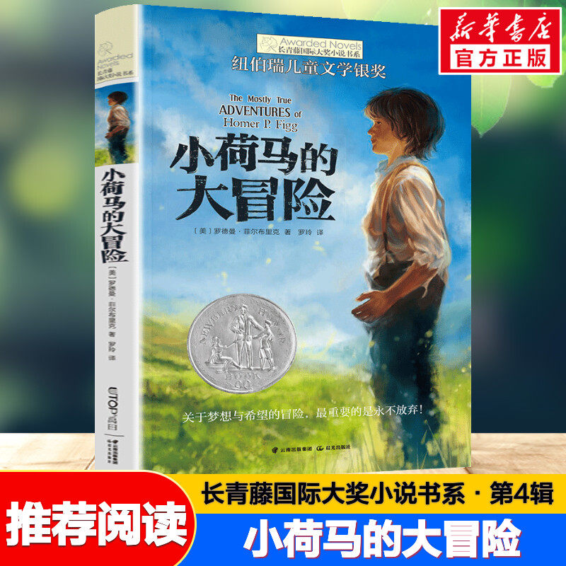 小荷马的大冒险长青藤国际大奖