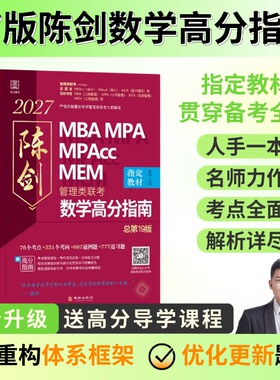 新华正版】2027陈剑管综数学高分指南管理类联考教材199MBA MPA MPAcc MEM 管综数学教材 陈剑编著199管理类联考综合能力赵鑫全