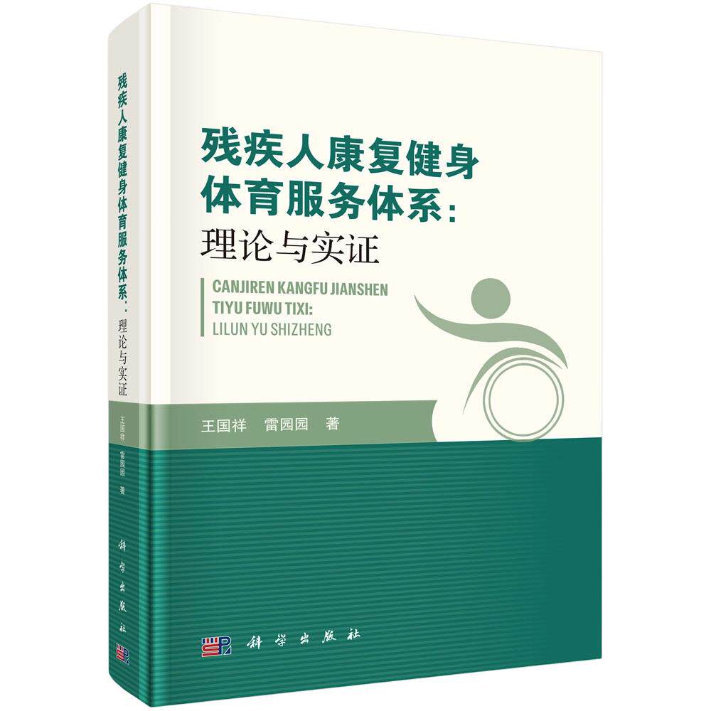 【新华文轩】残疾人康复健身体育服务体系：理论与实证 王国祥,雷园园 著 正版书籍 新华书店旗舰店文轩官网 科学出版社
