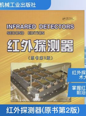 红外探测器 原书第2版Antoni Rogalski 正版书籍 新华书店旗舰店文轩官网 机械工业出版社