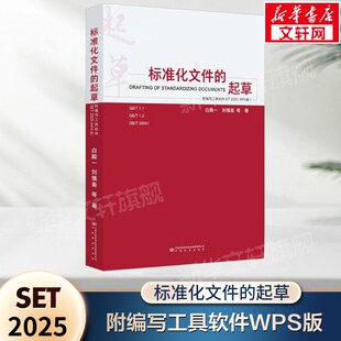 标准化文件的起草(附编写工具软件WPS版)SET 2025版 白殿一刘慎斋等 阐述起草标准化文件所需遵循的规则 中国质检出版社正版书籍