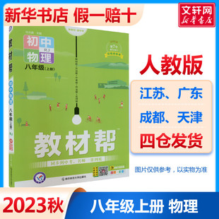 2024版 辅导工具书 初中课本同步教材解读全解全析八上教辅工具书初二8上暑期作业帮预习天星教育23秋季 教材帮八年级上册物理人教版