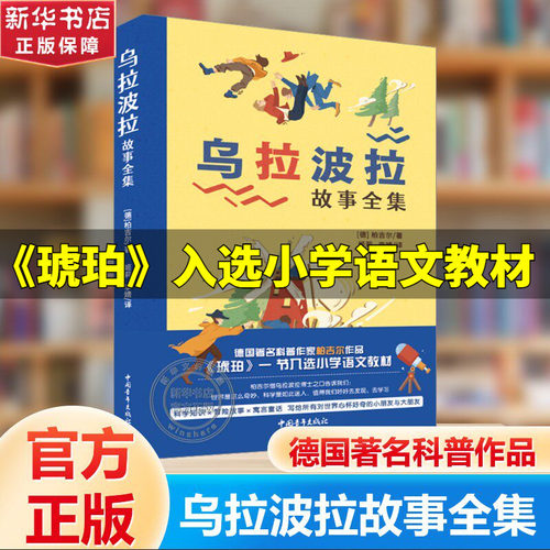 乌拉波拉故事集正版四年级书目