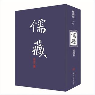 新华文轩 北京大学出版 新华书店旗舰店文轩官网 编纂与研究中心 精华编 正版 书籍小说畅销书 儒藏 北京大学 著 社