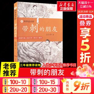 新华文轩 正版 带刺 社入选小学语文教材书目儿童版 书籍 朋友书三年级小学生宗介华读不停系列校园故事儿童文学湖南少年儿童出版