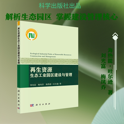 再生资源生态工业园区建设与管理 刘光富,梅凤乔,海热提·吐尔逊 著 科学出版社 正版书籍 新华书店旗舰店文轩官网