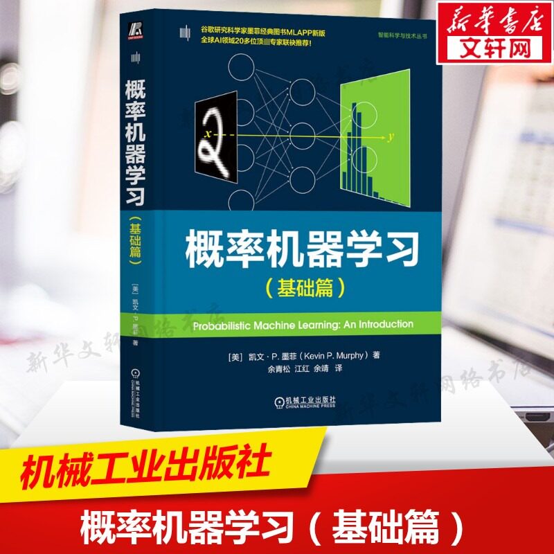 概率机器学习(基础篇) 概率建模贝叶斯决策理论统一视角 机器学习深度学习理论方法 数学背景监督学习方法 机械工业出版社正版书籍