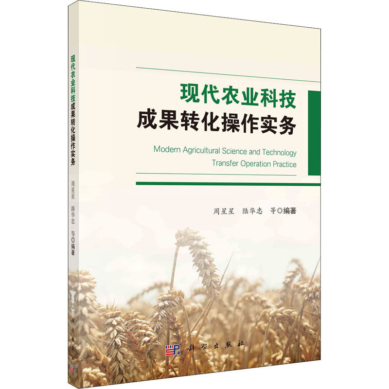 现代农业科技成果转化操作实务 正版书籍 新华书店旗舰店文轩官网 科学出版社