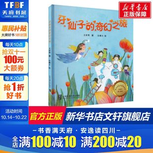 奇幻之旅 王宛男 北京交通大学出版 新华文轩 社 新华书店旗舰店文轩官网 牙仙子 书籍 正版