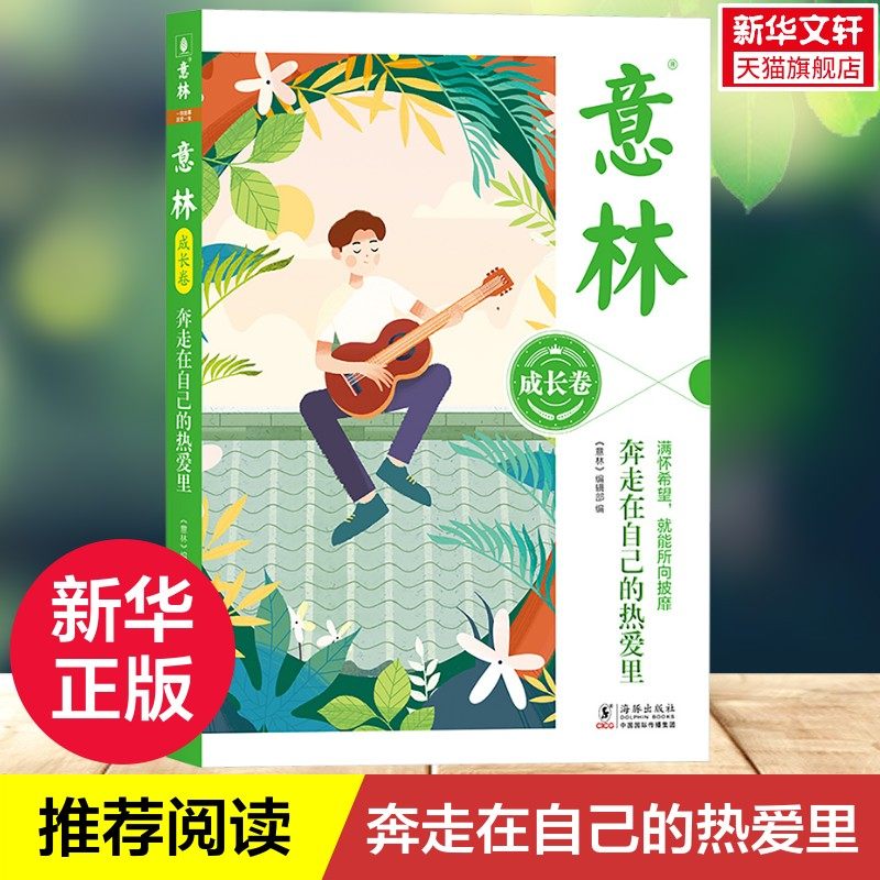 【新华文轩】意林成长卷全2册奔走在自己的热爱里高中学生校园暖心励志读物初一初二中考作文素材课外阅读书提升语文阅读写作能力,书籍/杂志/报纸,儿童文学,淘宝优惠券,粉丝福利购,淘宝优惠卷