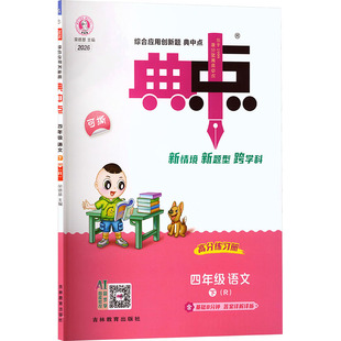 2026春新版荣德基典中点4年级下册人教版小学语文寒假衔接教材同步讲解课时作业本专项训练练习册同步练习