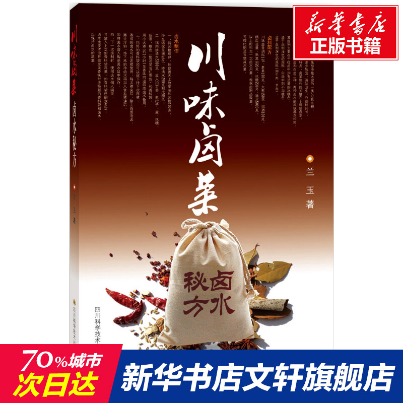 【新华文轩】(ZZ)川味卤菜卤水秘方 兰玉  正版书籍 新华书店旗舰店文轩官网 四川科学技术出版社