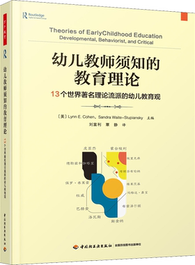 【新华文轩】幼儿教师须知的教育理论 13个世界著名理论流派的幼儿教育观 正版书籍 新华书店旗舰店文轩官网 中国轻工业出版社