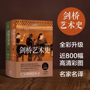 社 新華書店旗艦店文軒官網 美 全彩升級版 譯林出版 等 劍橋藝術史 正版 書籍 蘇珊·伍德福德 新華文軒 全2冊