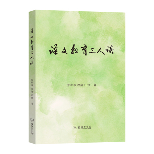 【新华文轩】语文教育三人谈 张彬福,程翔,汪锋 著 正版书籍 新华书店旗舰店文轩官网 商务印书馆
