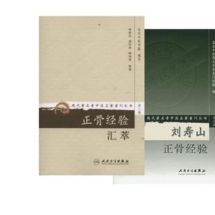 刘寿山正骨经验+正骨经验汇萃 中医正骨现代骨伤科流派名家正骨学术思想特色经验 北京中医药大学东直门医院  编 著