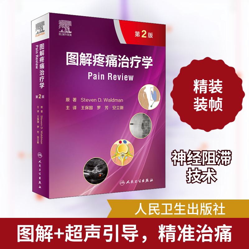 图解疼痛治疗学 第2版 (美)史蒂芬·D.沃尔德曼 正版书籍 新华书店旗舰店文轩官网 人民卫生出版社