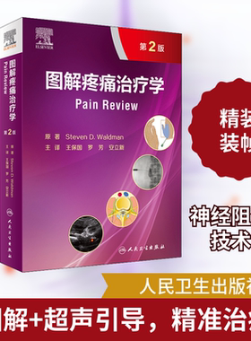 图解疼痛治疗学 第2版 (美)史蒂芬·D.沃尔德曼 正版书籍 新华书店旗舰店文轩官网 人民卫生出版社