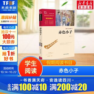 新华正版 赤色小子中小学生课外阅读 新华文轩旗舰 带注解 图书 无障碍阅读彩插励志版
