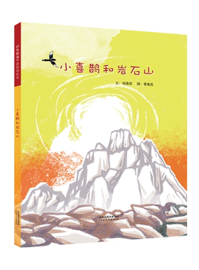 小喜鹊和岩石山 刘清彦 精装硬壳硬皮绘本睡前故事书推荐书籍 2-3-4-5-6-8岁儿童幼儿园小班大班一年级老师指定启蒙图书启发精选