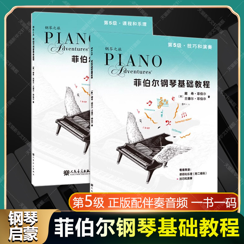 菲伯尔钢琴基础教程 第5级课程和乐理+技巧和演奏全2册新版配伴奏音频钢琴书新华文轩正版 钢琴曲谱成人儿童钢琴教材 菲伯尔第五册