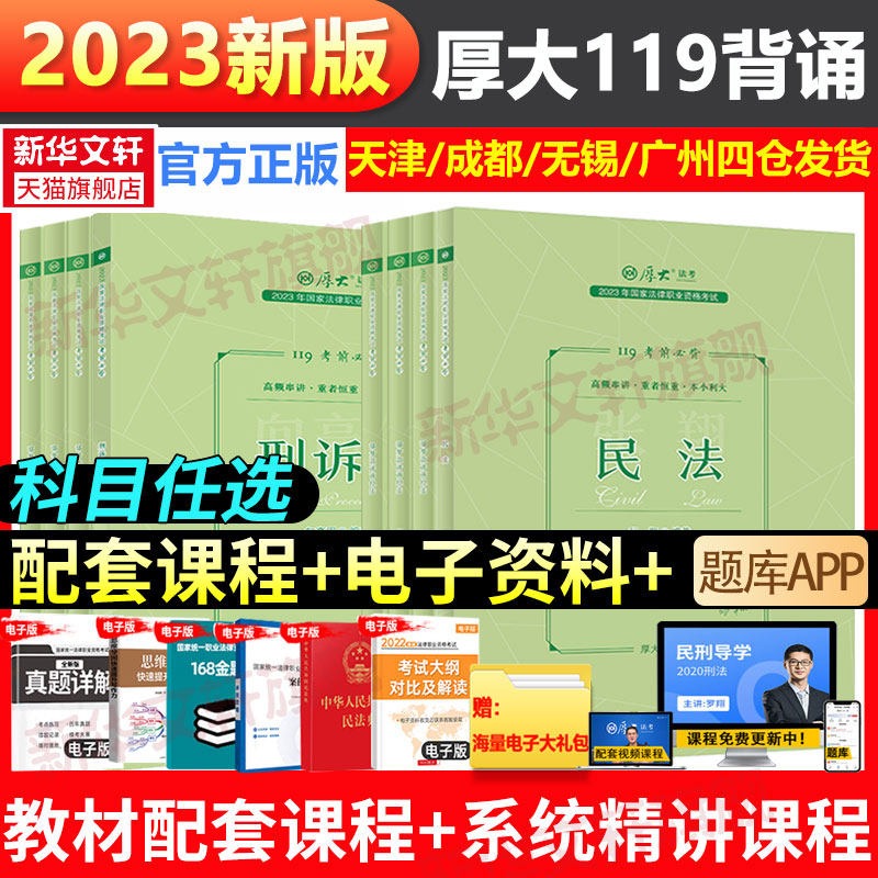 2023厚大法考119必背全套8册司法考试资料全套考前冲刺厚大法考客观题背诵厚大119法律资格考试考前冲刺罗翔张翔鄢梦萱向高甲怎么看?
