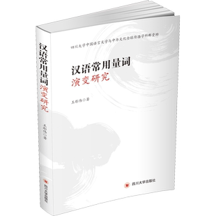 【新华文轩】汉语常用量词演变研究 王彤伟 正版书籍 新华书店旗舰店文轩官网 四川大学出版社